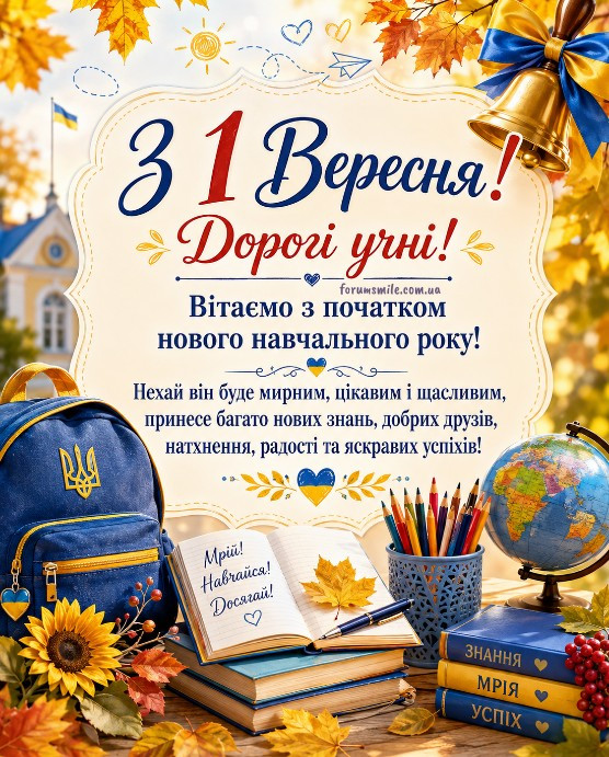 Листівка З 1 вересня: привітання учням з Днем знань
