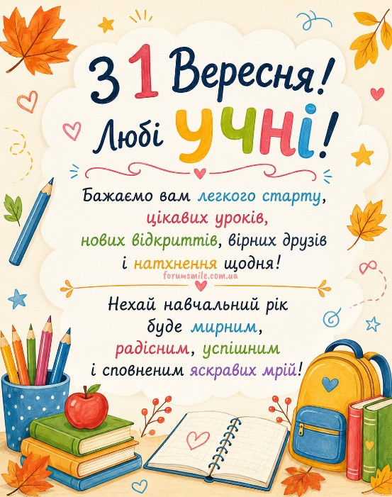 Листівка з 1 вересня: привітання учням до Дня знань