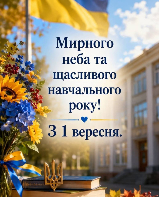 Листівка до 1 вересня: Мирного неба та щасливого навчального року