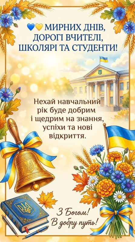 Листівка з Днем знань: привітання 1 вересня, школа, Україна