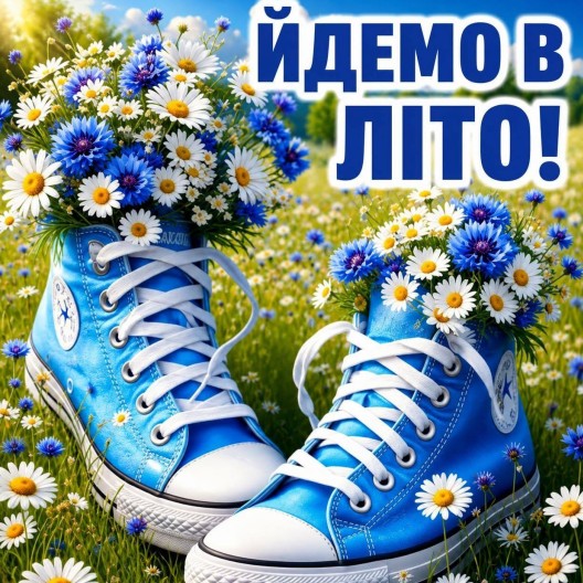 Листівка Йдемо в літо! 