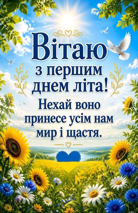 Вітальна листівка: З першим днем літа! Миру та щастя