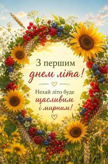 Листівка З першим днем літа! Привітання з літом