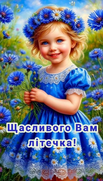 Листівка Щасливого Вам літечка