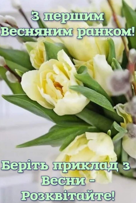 З першим весняним ранком! Розквітайте!