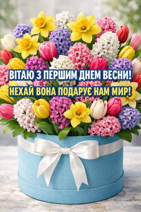 Вітання з першим днем весни!