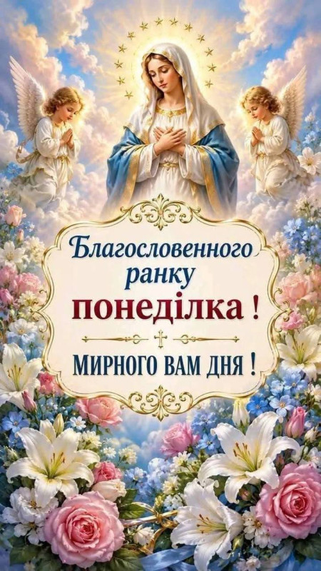 Листівка з добрим ранком понеділка та Дівою Марією