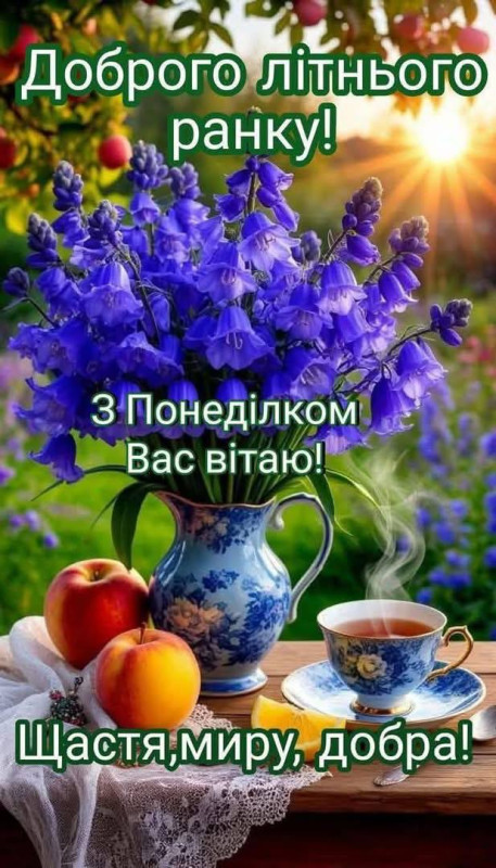 Листівка Доброго літнього ранку: Понеділок, квіти та чай