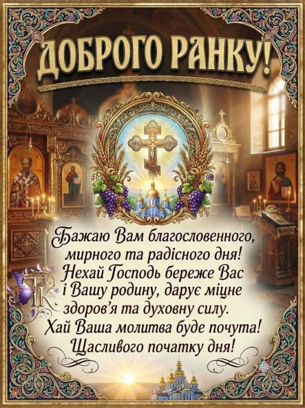 Православна листівка Доброго ранку: побажання миру та здоров'я