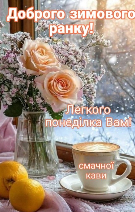 Смачної кави та гарного зимового тижня! 