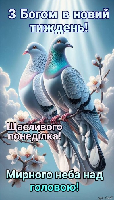 Два голуби сидять на квітучій гілці на фоні блакитного неба з променями світла, напис З Богом у новий тиждень
