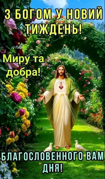 Листівка З Богом у новий тиждень — гарне привітання