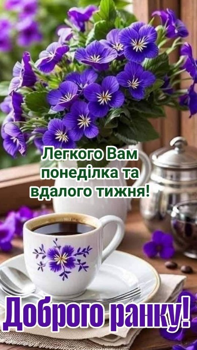 Біла чашка кави з квітами фіалки на столі та напис Доброго ранку, легкого понеділка та вдалого тижня