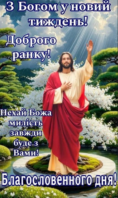 Листівка З Богом у новий тиждень — привітання з добрим ранком