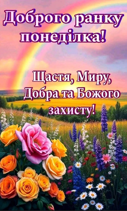 Доброго ранку понеділка