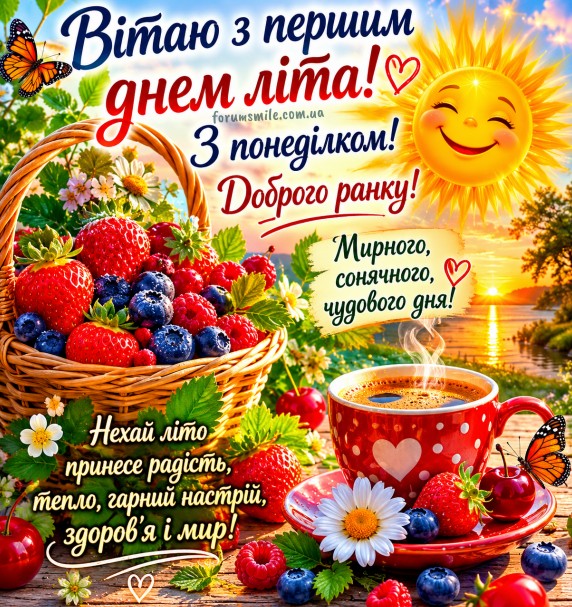 Понеділок! З першим днем Літа! Доброго ранку!