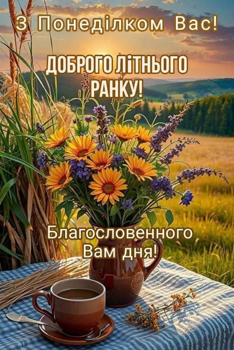 Листівка з добрим ранком понеділка та літніми квітами
