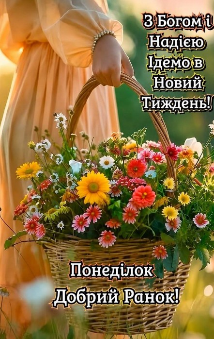 Листівка Доброго ранку, Понеділок з квітами та побажанням