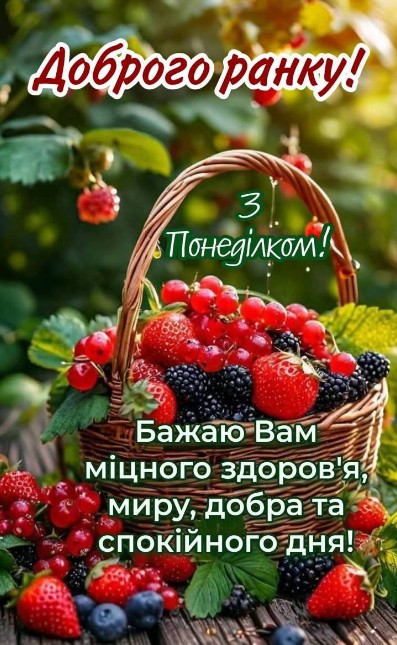 Доброго ранку та З понеділком