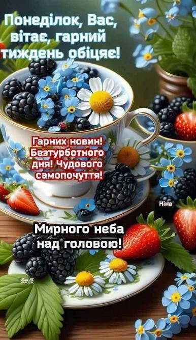 Листівка з побажанням гарного понеділка та мирного неба
