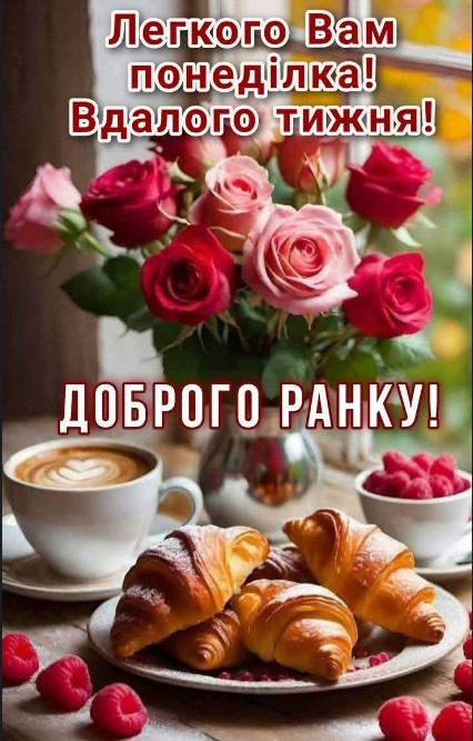 Гарного понеділка та вдалого тижня