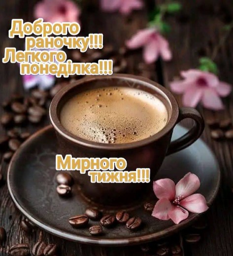 Листівка Доброго ранку та легкого понеділка з кавою