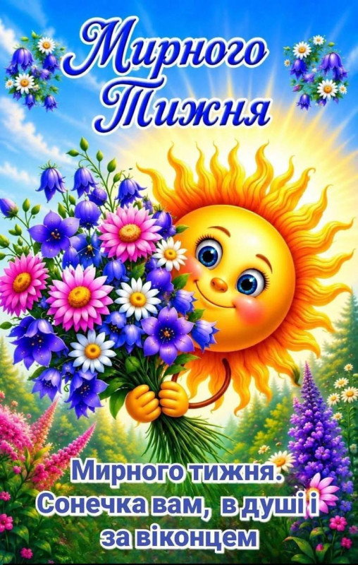 Листівка Мирного тижня: сонячний настрій та квіти