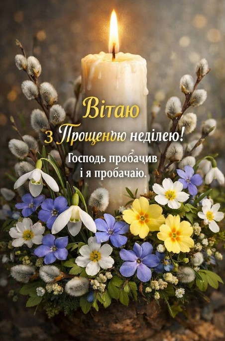 Прощена неділя, вітаю! Прощена неділя, вітаю!