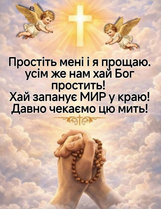 З Прощеною неділею! 