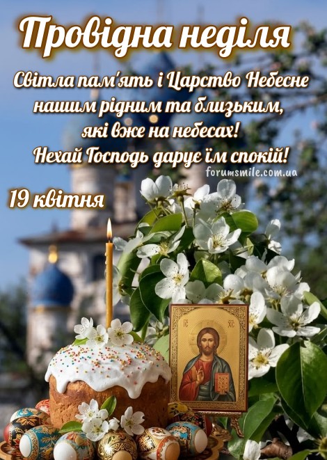 Листівка на Провідну неділю: вітання та пам'ять