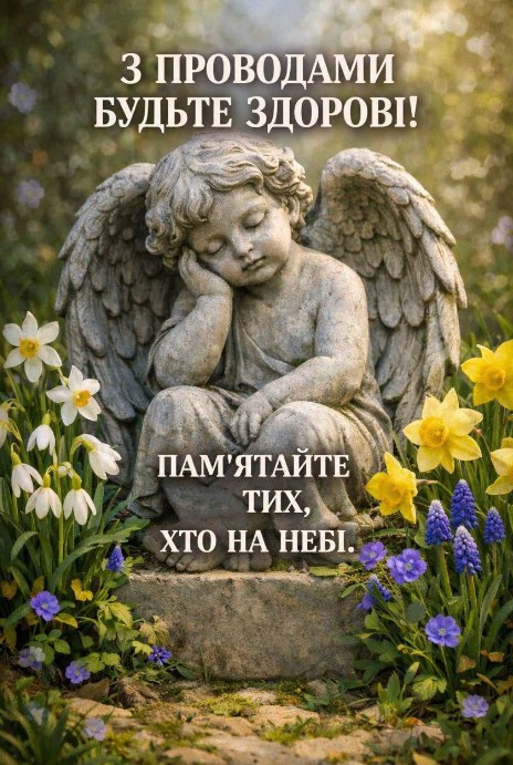 Листівка на Проводи: Ангел з квітами для вшанування пам'яті