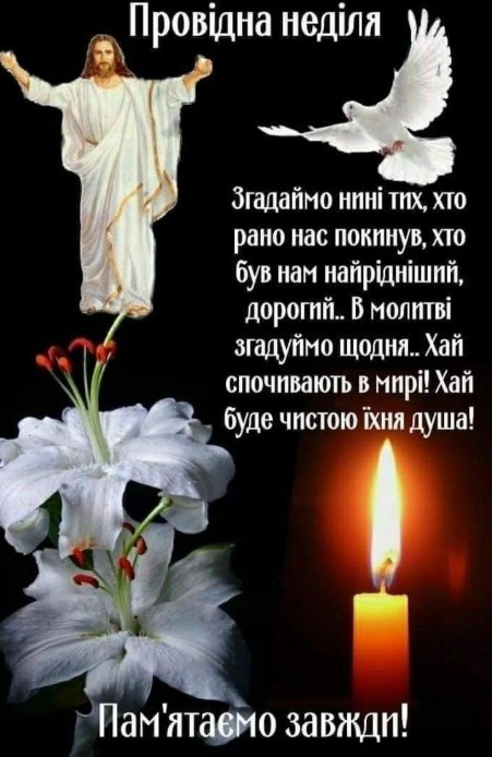Листівка на Провідну неділю: пам'ять та молитва