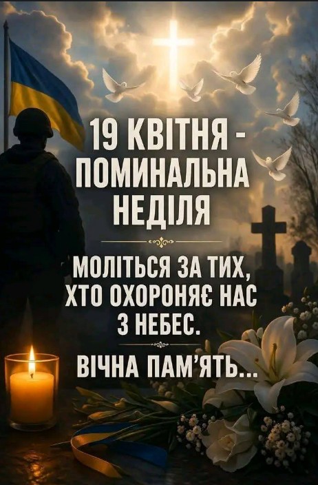Листівка: 19 квітня - Поминальна неділя, вічна пам'ять