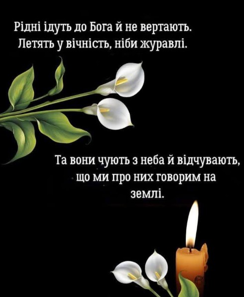 Листівка пам'яті: Рідні ідуть до Бога 