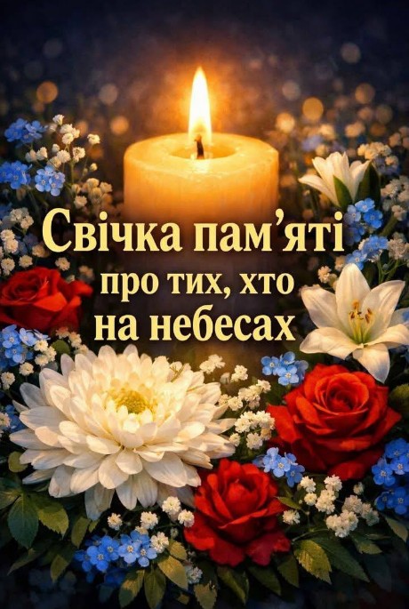 Свічка пам'яті: листівка для вшанування померлих