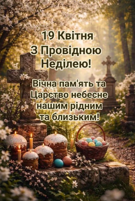 Листівка на Провідну неділю: Вічна пам'ять рідним