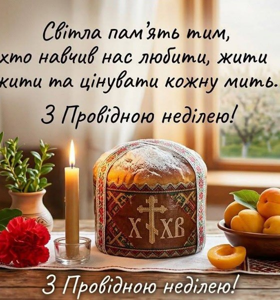 Листівка на Провідну неділю: світла пам'ять та шана