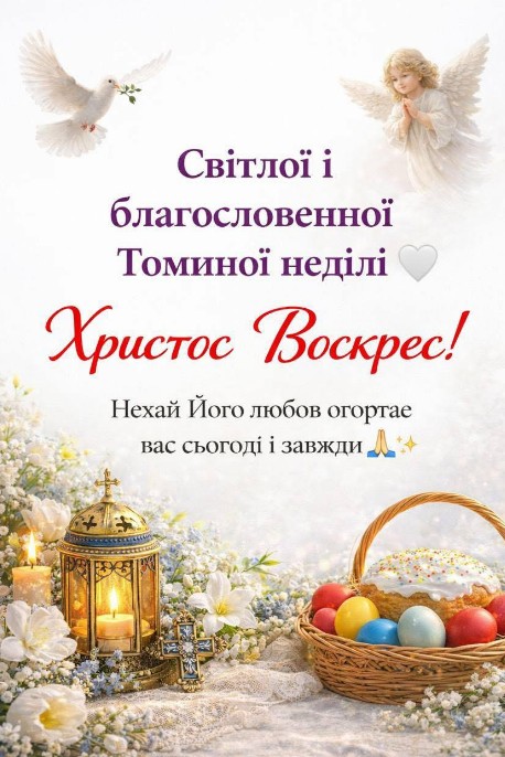 Листівка на Томину неділю: Христос Воскрес, вітальна картинка