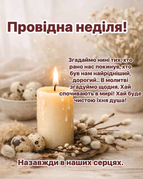 Листівка на Провідну неділю: пам'ять та молитва