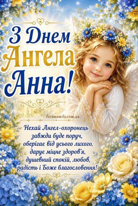 Вітальна листівка на День ангела Анни з квітами