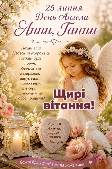 З Днем Ангела Анни та Ганни 25 липня! Щирі вітання!