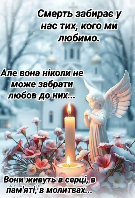 Листівка зі співчуттям: пам'ять про близьких з ангелом