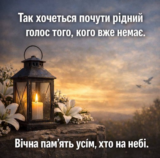 Листівка Світла пам'ять