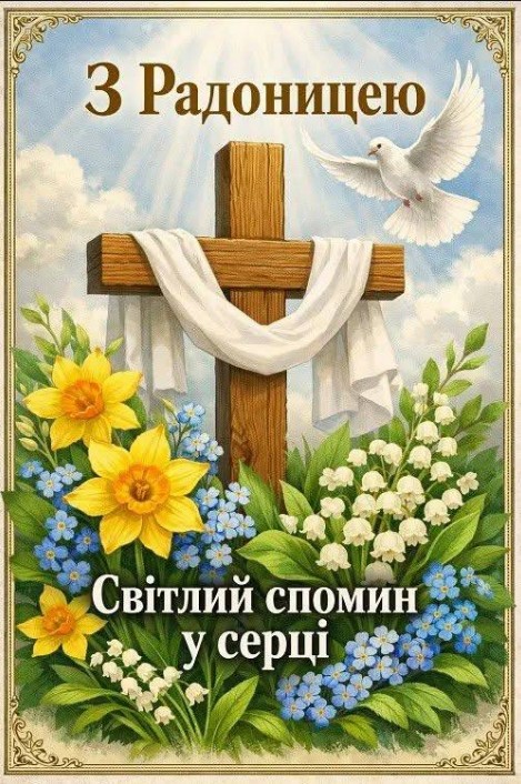 Листівка на Радоницю - Світлий спомин у серці