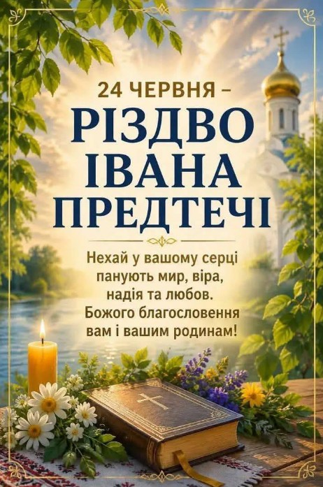 Святкова листівка на Різдво Івана Предтечі з біблією, свічкою та ромашками на фоні храму