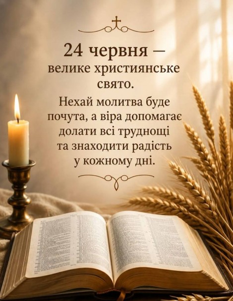Християнська листівка на 24 червня з запаленою свічкою, розгорнутою Біблією та пшеничними колосками