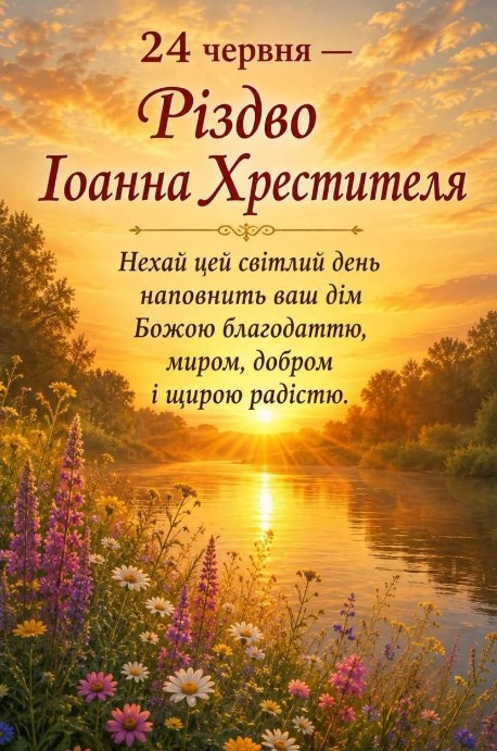Різдво Іоанна Хрестителя — привітання 24 червня