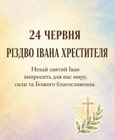 Вітальна листівка на Різдво Івана Хрестителя 24 червня