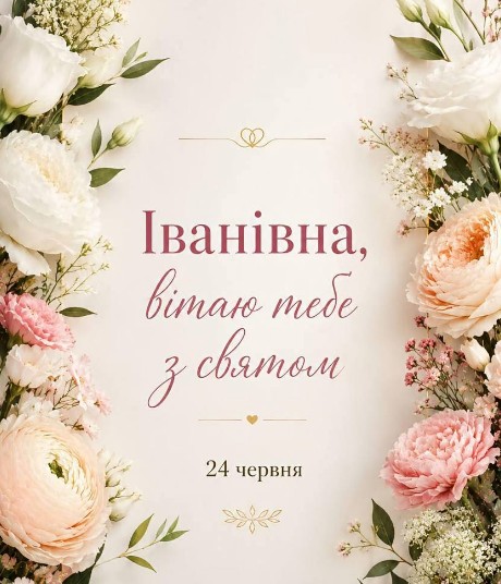 Вітальна листівка на іменини Іванівни 24 червня
