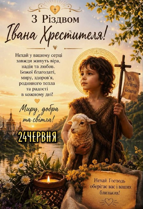 Вітальна листівка на Різдво Івана Хрестителя 24 червня